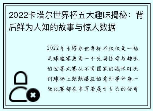 2022卡塔尔世界杯五大趣味揭秘：背后鲜为人知的故事与惊人数据