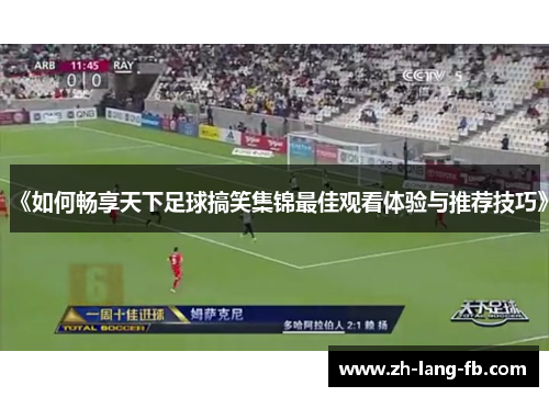 《如何畅享天下足球搞笑集锦最佳观看体验与推荐技巧》