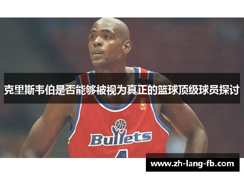 克里斯韦伯是否能够被视为真正的篮球顶级球员探讨