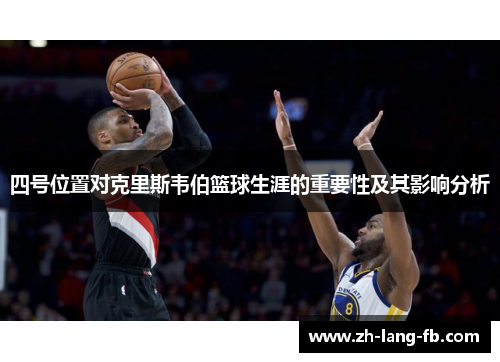 四号位置对克里斯韦伯篮球生涯的重要性及其影响分析
