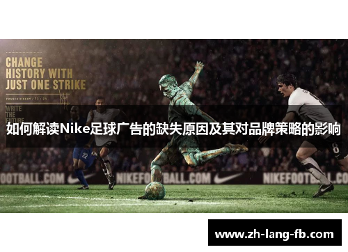 如何解读Nike足球广告的缺失原因及其对品牌策略的影响