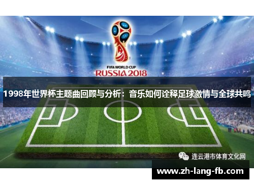 1998年世界杯主题曲回顾与分析：音乐如何诠释足球激情与全球共鸣