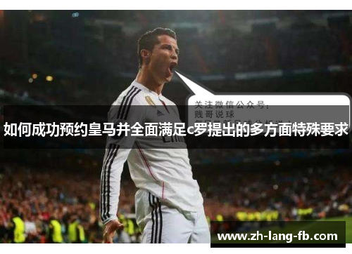 如何成功预约皇马并全面满足c罗提出的多方面特殊要求