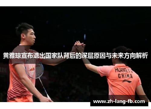 黄雅琼宣布退出国家队背后的深层原因与未来方向解析