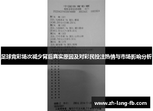 足球竞彩场次减少背后真实原因及对彩民投注热情与市场影响分析