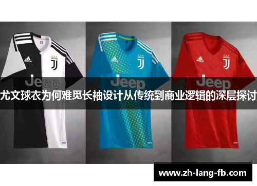 尤文球衣为何难觅长袖设计从传统到商业逻辑的深层探讨