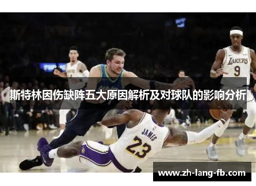 斯特林因伤缺阵五大原因解析及对球队的影响分析