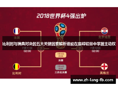 比利时与瑞典对决的五大关键因素解析谁能在巅峰较量中掌握主动权