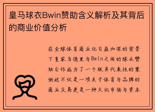 皇马球衣Bwin赞助含义解析及其背后的商业价值分析