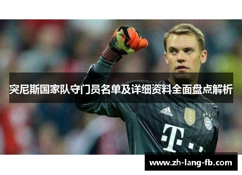 突尼斯国家队守门员名单及详细资料全面盘点解析