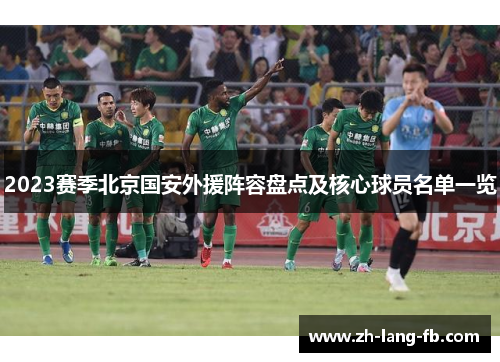 2023赛季北京国安外援阵容盘点及核心球员名单一览