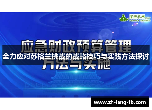 全力应对苏格兰挑战的战略技巧与实践方法探讨