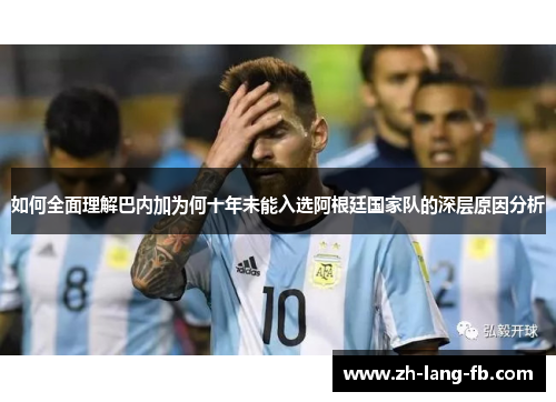 如何全面理解巴内加为何十年未能入选阿根廷国家队的深层原因分析