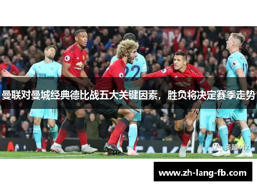 曼联对曼城经典德比战五大关键因素，胜负将决定赛季走势