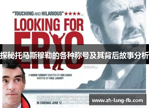 探秘托马斯穆勒的各种称号及其背后故事分析