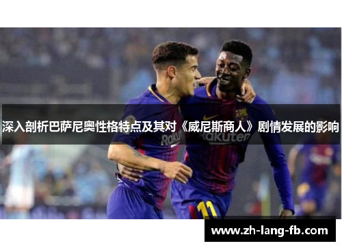 深入剖析巴萨尼奥性格特点及其对《威尼斯商人》剧情发展的影响