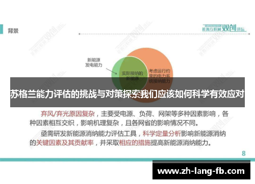 苏格兰能力评估的挑战与对策探索我们应该如何科学有效应对
