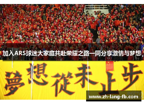 加入ARS球迷大家庭共赴荣耀之路一同分享激情与梦想