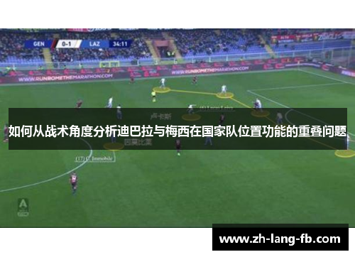 如何从战术角度分析迪巴拉与梅西在国家队位置功能的重叠问题