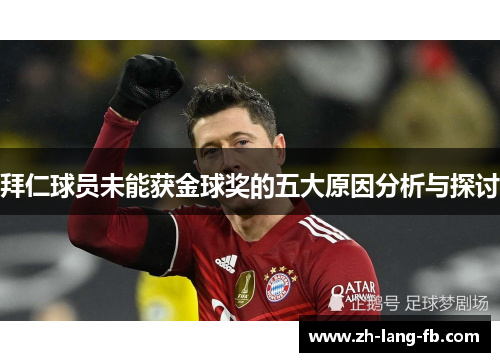 拜仁球员未能获金球奖的五大原因分析与探讨