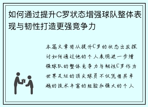 如何通过提升C罗状态增强球队整体表现与韧性打造更强竞争力