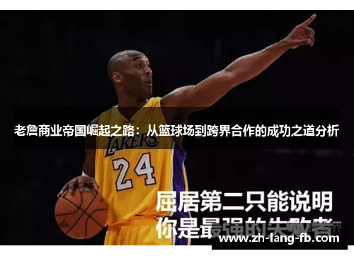 老詹商业帝国崛起之路：从篮球场到跨界合作的成功之道分析