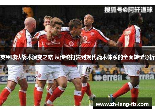 英甲球队战术演变之路 从传统打法到现代战术体系的全面转型分析