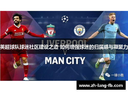 英超球队球迷社区建设之道 如何增强球迷的归属感与凝聚力