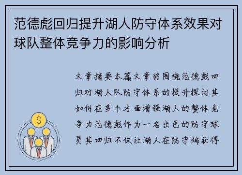 范德彪回归提升湖人防守体系效果对球队整体竞争力的影响分析