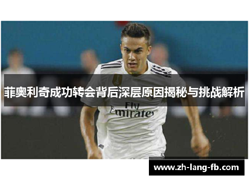 菲奥利奇成功转会背后深层原因揭秘与挑战解析