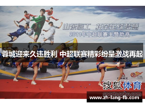 蓉城迎来久违胜利 中超联赛精彩纷呈激战再起