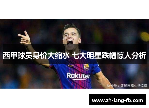 西甲球员身价大缩水 七大明星跌幅惊人分析