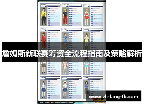 詹姆斯新联赛筹资全流程指南及策略解析