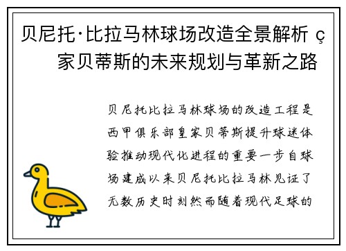 贝尼托·比拉马林球场改造全景解析 皇家贝蒂斯的未来规划与革新之路