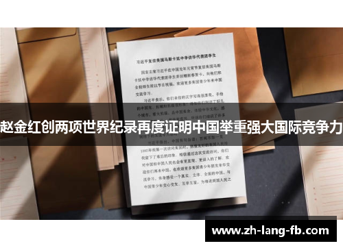 赵金红创两项世界纪录再度证明中国举重强大国际竞争力