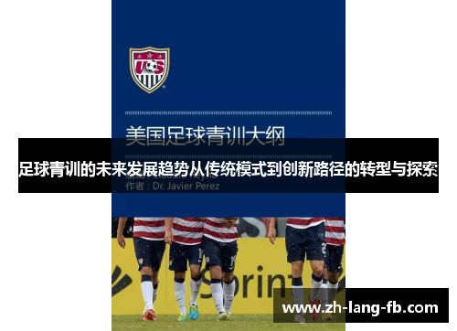 足球青训的未来发展趋势从传统模式到创新路径的转型与探索