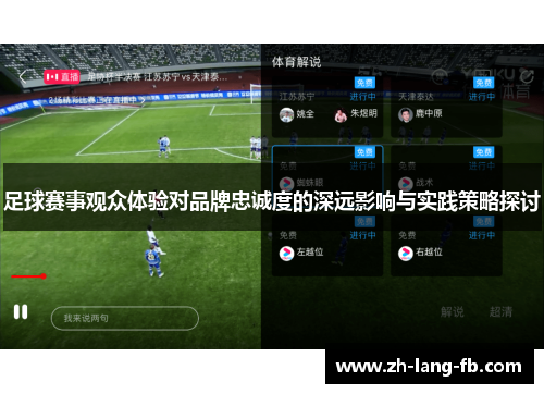 足球赛事观众体验对品牌忠诚度的深远影响与实践策略探讨