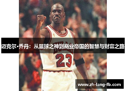 迈克尔·乔丹：从篮球之神到商业帝国的智慧与财富之路