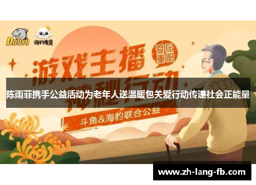 陈雨菲携手公益活动为老年人送温暖包关爱行动传递社会正能量