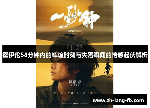 霍伊伦58分钟内的辉煌时刻与失落瞬间的情感起伏解析