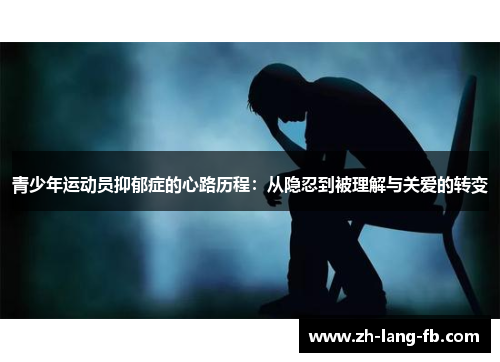 青少年运动员抑郁症的心路历程：从隐忍到被理解与关爱的转变