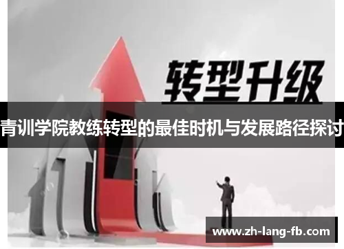 青训学院教练转型的最佳时机与发展路径探讨