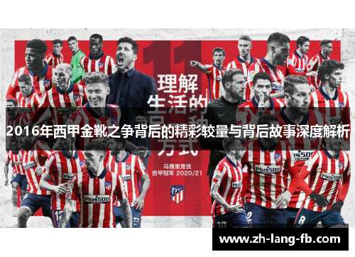 2016年西甲金靴之争背后的精彩较量与背后故事深度解析