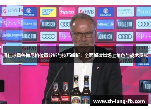 拜仁球员鲁梅尼格位置分析与技巧解析:全面解读其场上角色与战术贡献 拜仁球员鲁梅尼格位置分析与技巧解析:全面解读其场上角色与战术贡献