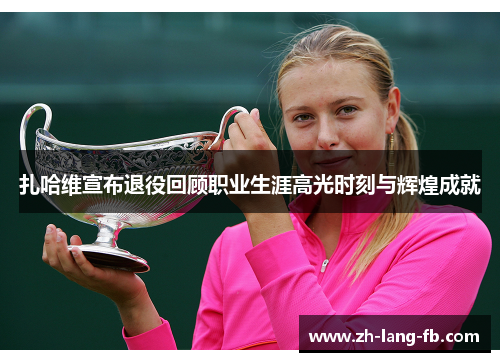 扎哈维宣布退役回顾职业生涯高光时刻与辉煌成就