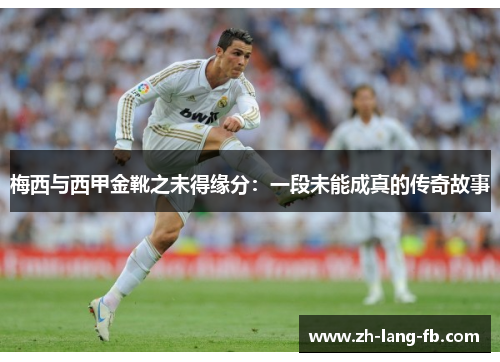 梅西与西甲金靴之未得缘分：一段未能成真的传奇故事