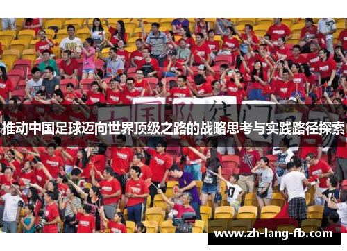 推动中国足球迈向世界顶级之路的战略思考与实践路径探索