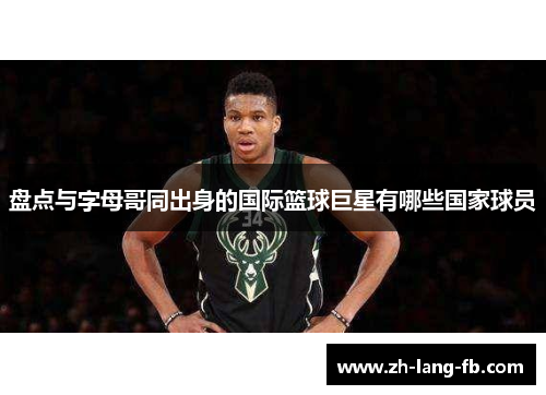 盘点与字母哥同出身的国际篮球巨星有哪些国家球员