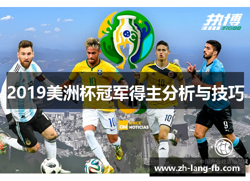 2019美洲杯冠军得主分析与技巧