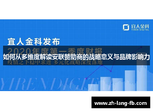 如何从多维度解读安联赞助商的战略意义与品牌影响力